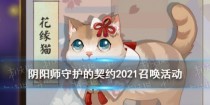 阴阳师花缘猫获取方法 阴阳师守护的契约2021召唤活动攻略