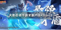 火影忍者手游4月16日更新内容介绍 新S级忍者艾登场