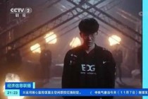 中国战队EDG获得S11冠军成功破圈:CCTV2CCTV5相继报道喜讯