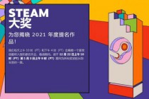 Steam大奖2021:《赛博朋克2077》《生化8》获年度最佳游戏提名