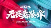 2022LPL春季赛今日正式开赛 1月10 日首发名单