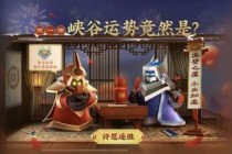 王者荣耀峡谷运势活动：虎年运势揭秘怎么玩