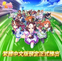 《赛马娘 Pretty Derby》中文版开启预约，支持苹果 App Store、谷歌 Play