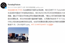 法拉第未来：已将FF 91 Futurist最新准量产车运送到中国进行本地测试和验证