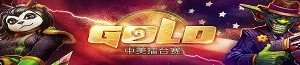 爐石傳說2017中美擂臺賽