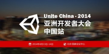 Unite China 2014：上千Unity开发者狂欢、五大精品课程全面开启