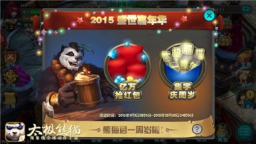 《太极熊猫》周岁版狂欢上线 万人庆生派对同步开启