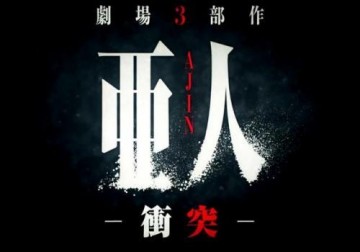 亚人动画第01集_亚人第二部剧场版冲突5月上映