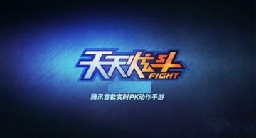 天天炫斗全新版本于4月几日正式上线