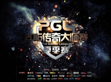 PGL2016传奇大师赛夏季赛赛程公布 战火重燃武汉光谷