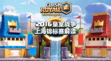 2016《皇室战争》上海锦标赛预选赛7月8日正式开启