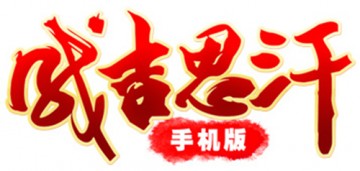西山居与麒麟游戏宣布战略合作 联合发行《成吉思汗手机版》