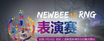 chinajoy2016年lol表演赛RNGvsNB视频直播地址