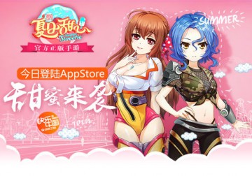 《夏日甜心》官方正版手游 今日甜蜜登陆AppStore