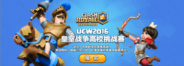 UCW2016皇室战争高校挑战赛正式开启 报名火热进行中