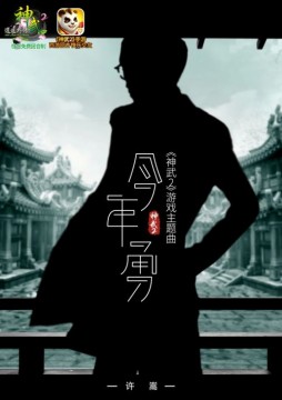 神武2代言人许嵩全新主题曲《今年勇》首发上线