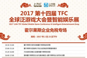 2017TFC大会倒计时6天 11大会场主议程全面曝光