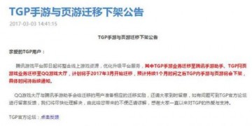 腾讯TGP平台正式更名为WeGame 手游与页游3月起下架