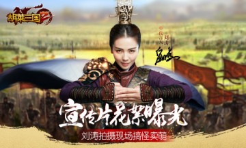《胡莱三国2》宣传片花絮曝光 刘涛拍摄现场搞怪卖萌