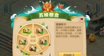 《梦幻西游》手游端午活动介绍 五味粽盒玩法攻略