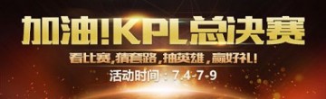 王者荣耀2017KPL总决赛音符获得方式一览