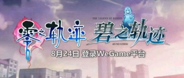 《零之轨迹》《碧之轨迹》8月24日登陆腾讯WeGame平台