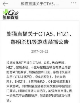 熊猫禁播H1Z1 GTA5，吃鸡也不远了？