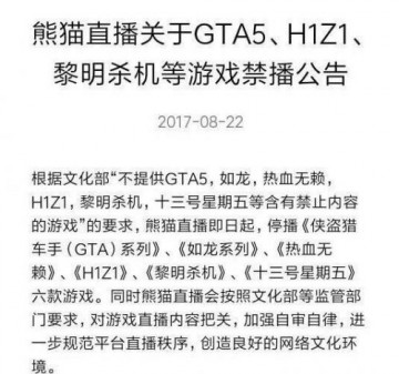 熊猫TV公布游戏禁播公告 H1Z1 GTA5等将禁播