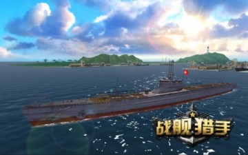 《战舰猎手》新版本今日公测 日系潜艇火爆来袭开启海战新篇章