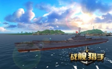 《战舰猎手》新版本今日公测 日系潜艇火爆来袭开启海战新篇章