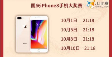 来JJ比赛过国庆中秋  iPhone8抢先赢！