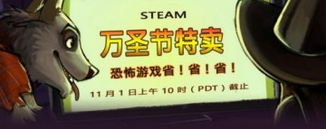 steam万圣节特惠时间 steam有什么好玩的游戏