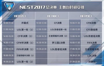 NEST全国电子竞技大赛总决赛赛程公布 lol淘汰赛11月17日开启
