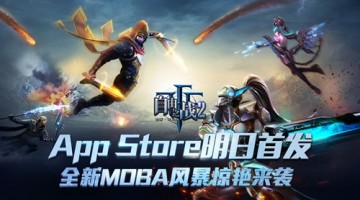 全新MOBA惊艳来袭 《自由之战2》正式登陆iOS