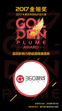 360游戏荣获2017金翎奖最具影响力移动渠道商等两项大奖