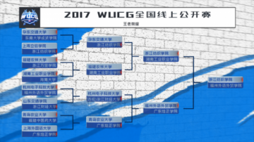 WUCG全国线上公开赛结束，中国区晋级名单全揭晓