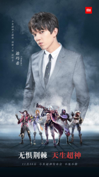 《小米超神》签迪玛希冠军单曲 11月30日发布会首度献唱