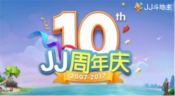十周年庆再掀高潮 JJ比赛千万福袋送不停！