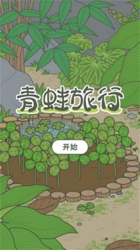 旅行青蛙玩法介绍 旅行青蛙中文版汉化/下载地址