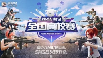 《终结者2》高校赛豫蜀鄂三站圆满落幕南京、杭州、哈尔滨即将开赛