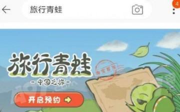 旅行青蛙中国版在哪预约 旅行青蛙中国版官方预约地址在哪 旅行青蛙中国之旅预约地址