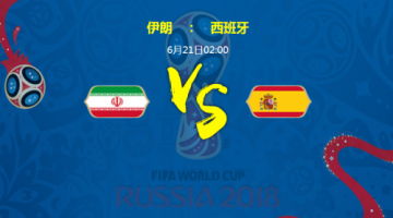 伊朗vs西班牙预测比分0:3 伊朗vs西班牙谁赢分