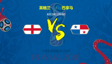 2018世界杯6月24日英格兰vs巴拿马比分预测：3-0或3-1 