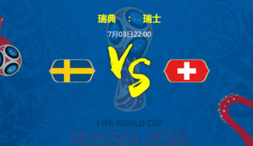 瑞典vs瑞士今日预测谁能赢 瑞典瑞士比分预测