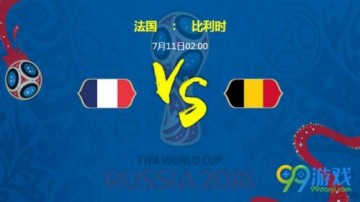 法国vs比利时比分预测 法国vs比利时历史战绩