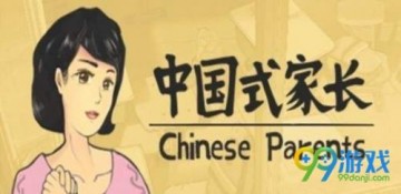 中国式家长配偶天赋加成效果一览 中国式家长配偶有什么用