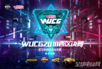 WUCG重聚江城武汉，西区决赛打响最后战役