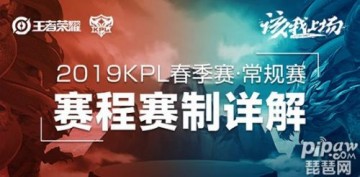 王者荣耀2019KPL春季赛赛程时间安排表 KPL2019春季赛常规赛比赛开始时间什么时候