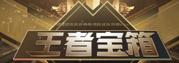 2019CF十月王者宝箱活动官方网址 10月最新王者宝箱抽奖入口