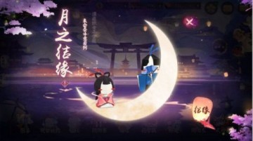 阴阳师月之结缘情人节玩法一览月之结缘情人节活动内容